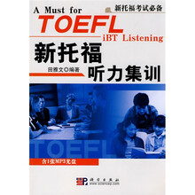 新托福考试必备:新托福听力集训(附MP3光盘1张)