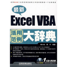 最新Excel VBA活用范例大辞典(附CD光盘1张)