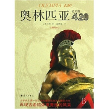 奥林匹亚公元前420（插图本）