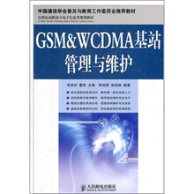 GSM&WCDMA基站管理与维护