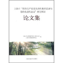 上海市“保持共产党员先进性教育活动与党的先进性建设”理论研讨论文集