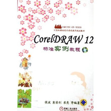 CorelDRAW12标准实例教程(附VCD光盘1张)