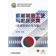 机械制造工艺与机床夹具（含课程设计与习题）（第2版）
