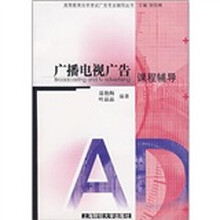 高等教育自学考试广告专业辅导丛书:广播电视广告课程辅导