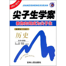 尖子生学案：历史（高中必修2）（新课标人民）