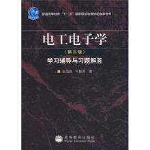 普通高等教育“十一五”国家级规划教材配套参考书:电工电子学学习辅导与习题解答(第3版)