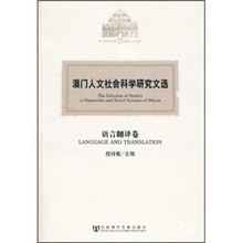 澳门人文社会科学研究文选：语言翻译卷