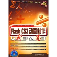 Flash CS3动画制作从新手到高手(附光盘)