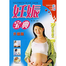 妈妈育儿必备手册：妊娠宝典（升级版）