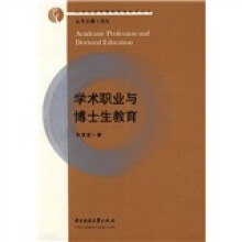 学术职业与博士生教育