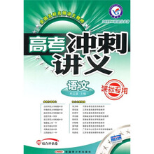 高考冲刺讲义·2011二轮提分必备：语文（课标专用）