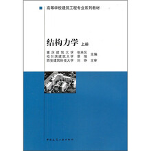 高等学校建筑工程专业系列教材：结构力学（上册）