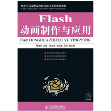 21世纪高等职业教育信息技术类规划教材:Flash动画制作与应用(附CD-ROM光盘1张)