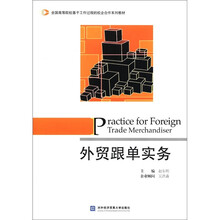 全国高等院校基于工作过程的校企合作系列教材:外贸跟单实务
