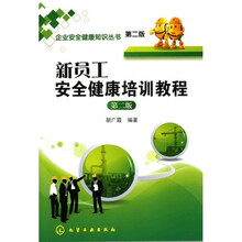 新员工安全健康培训教程（第2版）