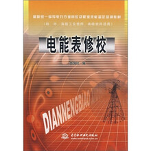 最新统一编写电力行业技能鉴定培训教材：电能表修校