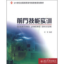 21世纪全国高职高专旅游类规划教材：前厅技能实训