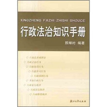 行政法治知识手册