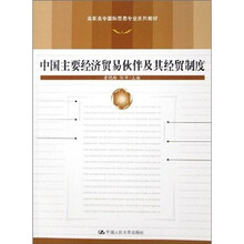 中国主要经济贸易伙伴及其经贸制度