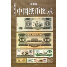 中国纸币图录:收藏与投资珍品(最新版)