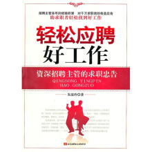 轻松应聘好工作：资深招聘主管的求职忠告