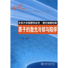北京大学物理学丛书·理论物理专辑：原子的激光冷却与陷俘