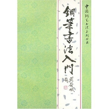 钢笔书法入门