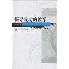 探寻成功的教学