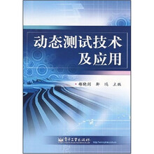 动态测试技术及应用