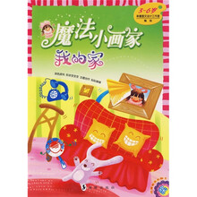 魔法小画家:我的家(3-6岁)