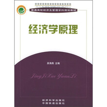普通高校经济及管理学科规划教材：经济学原理