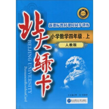 北大绿卡·新课标教材课时同步讲练:小学数学(4年级上)(人教版)