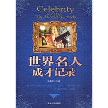 世界名人成才记录