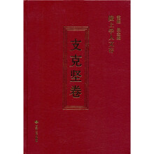 陇上学人文存:支克坚卷