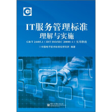 IT服务管理标准理解与实施GB/T 24405.1(IDT ISO/IEC 20000-1)实用指南