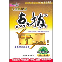 特高级教师点拨：高中英语（必修2）（配人教）