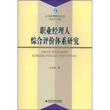职业经理人综合评价体系研究