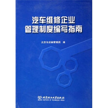 汽车维修企业管理制度编写指南