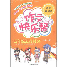作文快乐帮：5年级进行时（课堂升级卷）（附摘抄本1本）