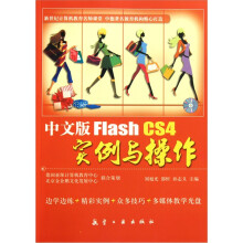Flash CS4 实例与操作（中文版）