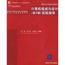 普通高等教育十五国家级规划教材：计算机组成与设计（第2版）实验指导（附光盘）