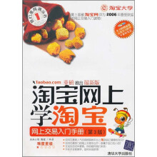 淘宝网上学淘宝：网上交易入门手册