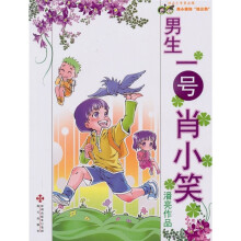 快乐少年之肖小笑和“铁三角”7：男生一号肖小笑
