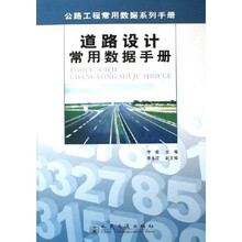 道路设计常用数据手册
