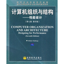 国外优秀信息科学与技术系列教学用书·计算机组织与结构:性能设计(第7版)(影印版)
