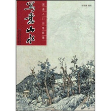 写意山水：国画入门训练新编