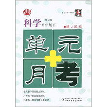 经纶大考卷·单元+月考：科学（8年级下）（浙J国标）（修订版）