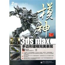 3D传奇·模神：3ds max多边形建模完美表现（附2张DVD光盘）