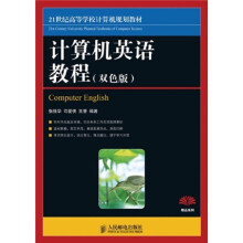 21世纪高等学校计算机规划教材：计算机英语教程（双色版）
