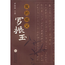我的祖父罗振玉